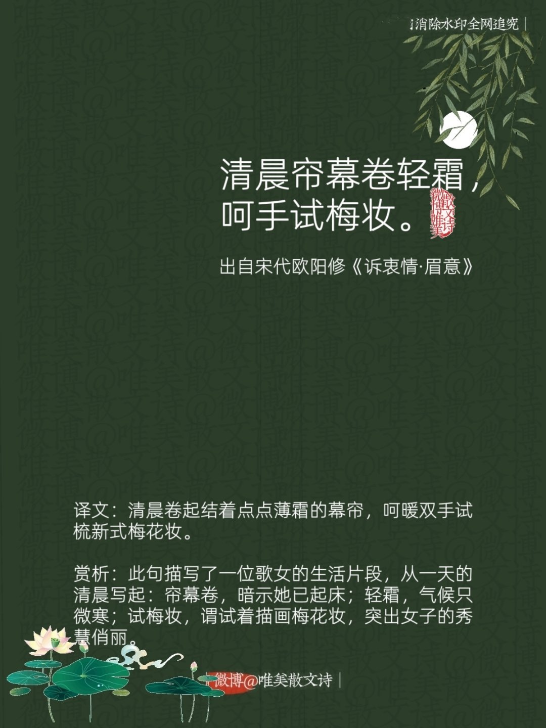 “天呐！太喜欢这句”“清晨帘幕卷轻霜，呵手试梅妆。”--宋代欧阳修