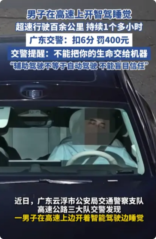 “还敢用智驾撒手不管？”近日，广东云浮，一男子在高速上开车睡觉，连续一个多小时用