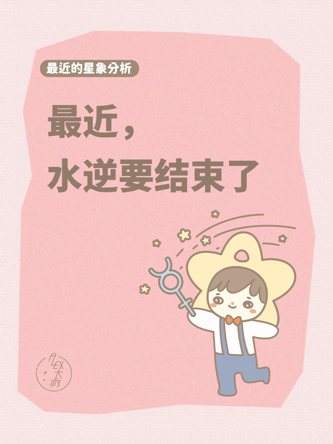 告别水逆，迎接好运