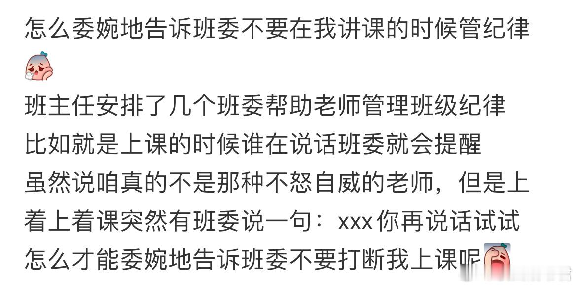 怎么委婉地告诉班委不要在我讲课的时候管纪律​​​