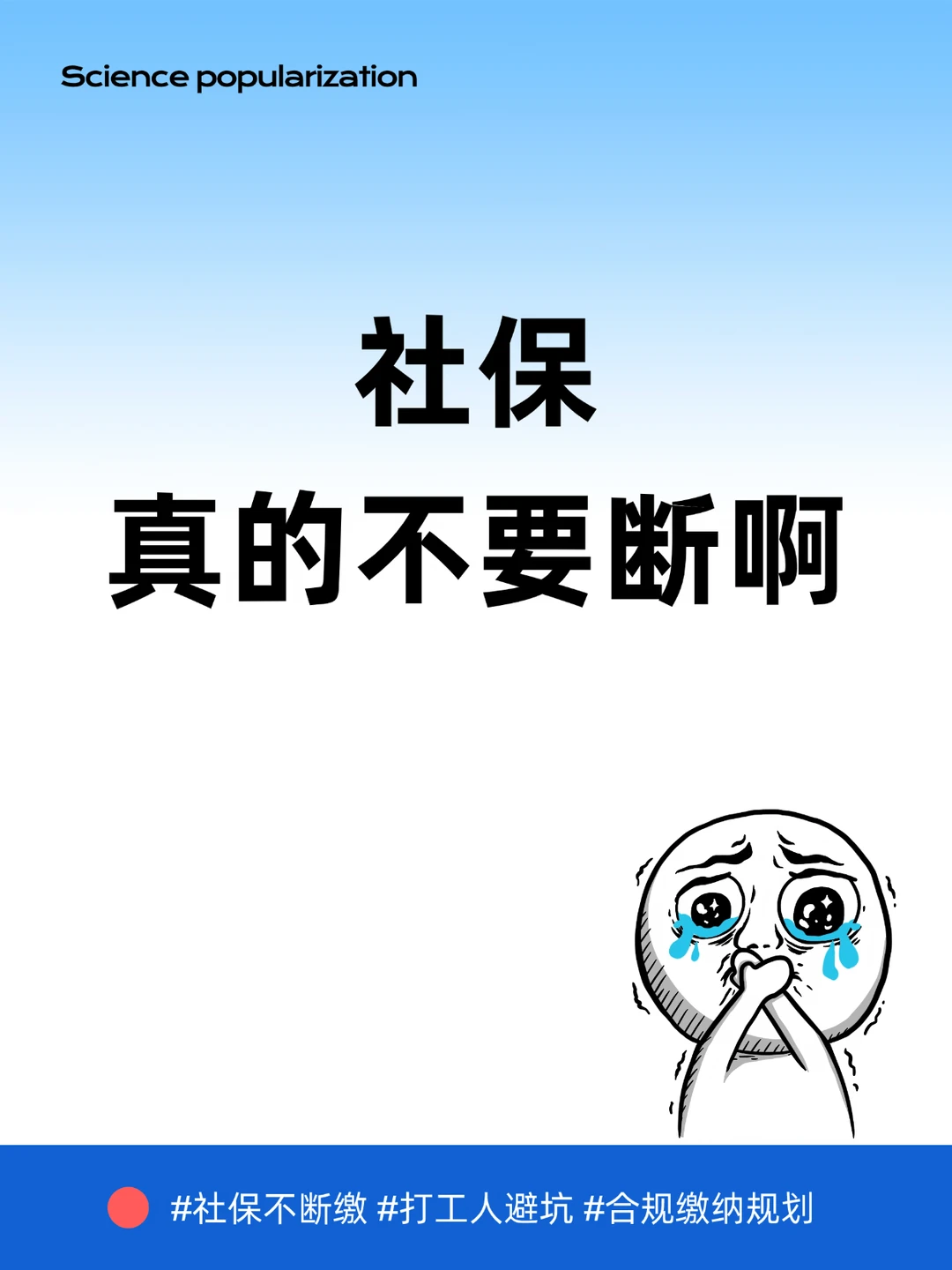 社保真的不能断
