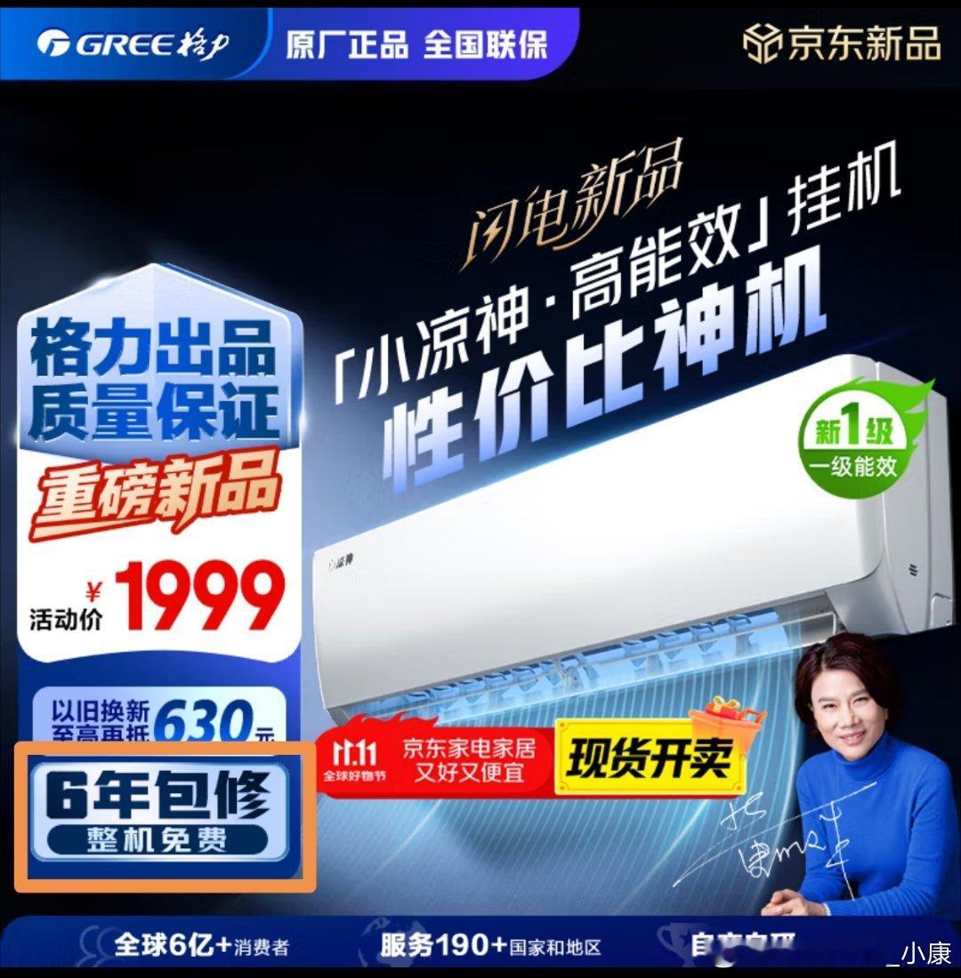 确实看不明白，格力空调都是10年包修，怎么小凉神就缩短为6年包修？（纯讨论，没其