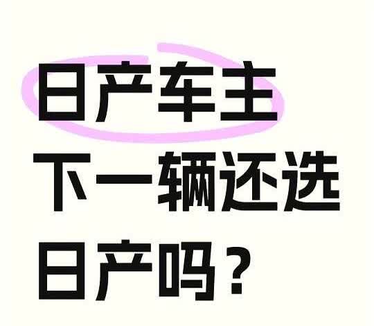 日产车主下一辆还选日产吗？都说日产耐造经济实用最近发现个有意思的