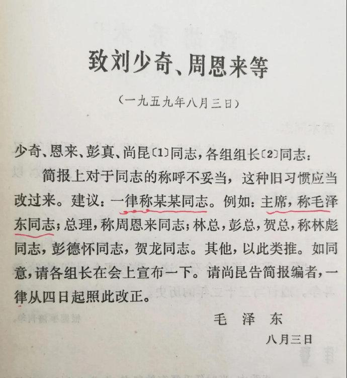 1959年8月3日，毛主席在给刘少奇，周恩来的信中提出“建议党内一律用同志称呼，