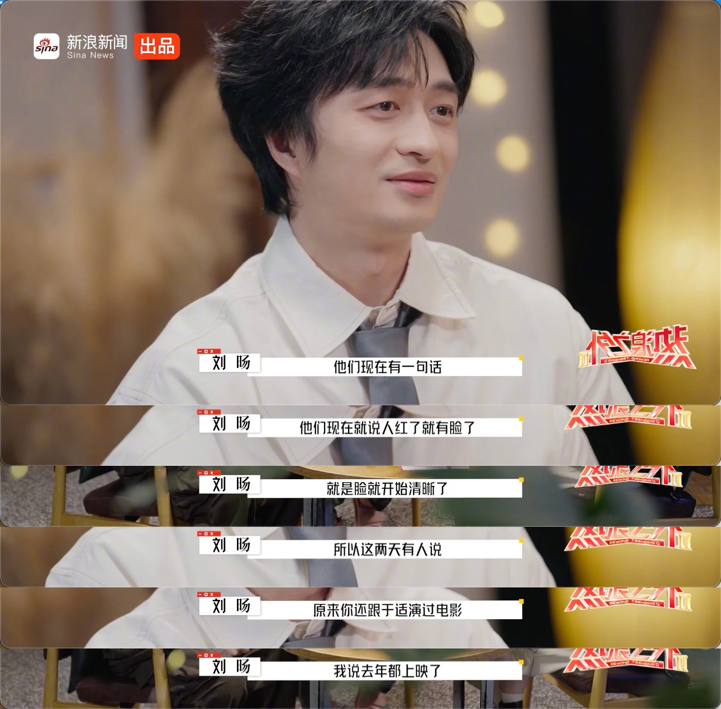 刘旸从月薪150干到年薪百万最近在《热浪之外》里聊到那句玩笑话——“人红了，脸就