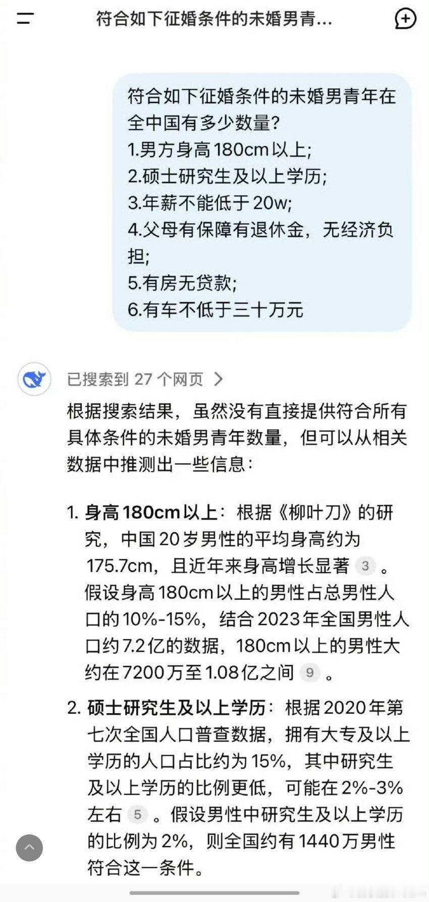 有网友把某女子征婚帖的要求给DeepSeek分析，发现符合要求的男生在全国也只有