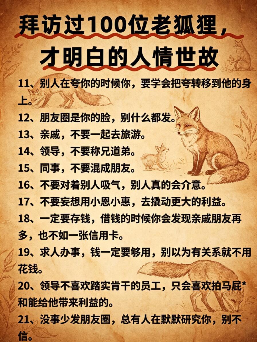 拜访过100位老狐狸才明白的人情世故