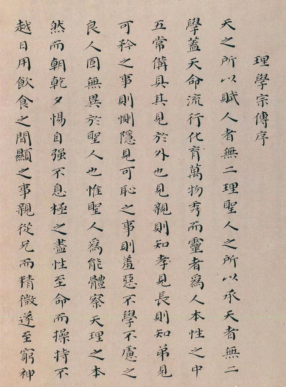 大清官汤斌颜体小楷《理学宗传序》​​​