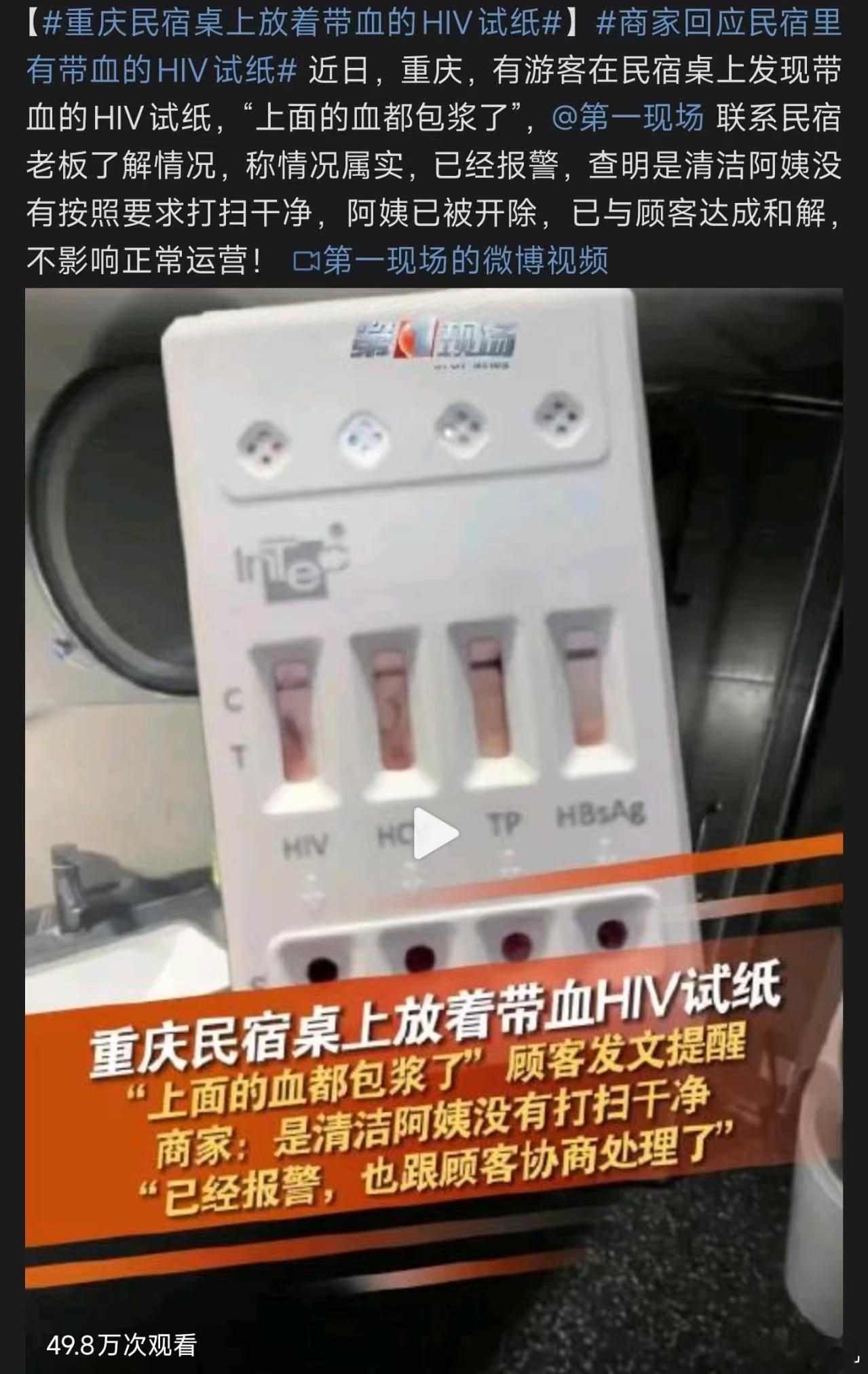 重庆民宿桌上放着带血的HIV试纸，其实大家关心的是这个人接触过的东西有没有收走