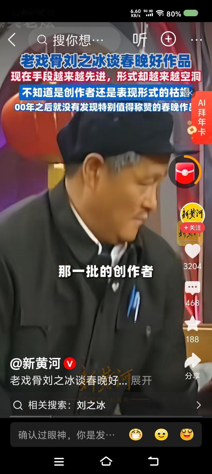 刘之冰说春晚——据报道，演员刘之冰评价春晚：“2000年之后，我就没发现特别值