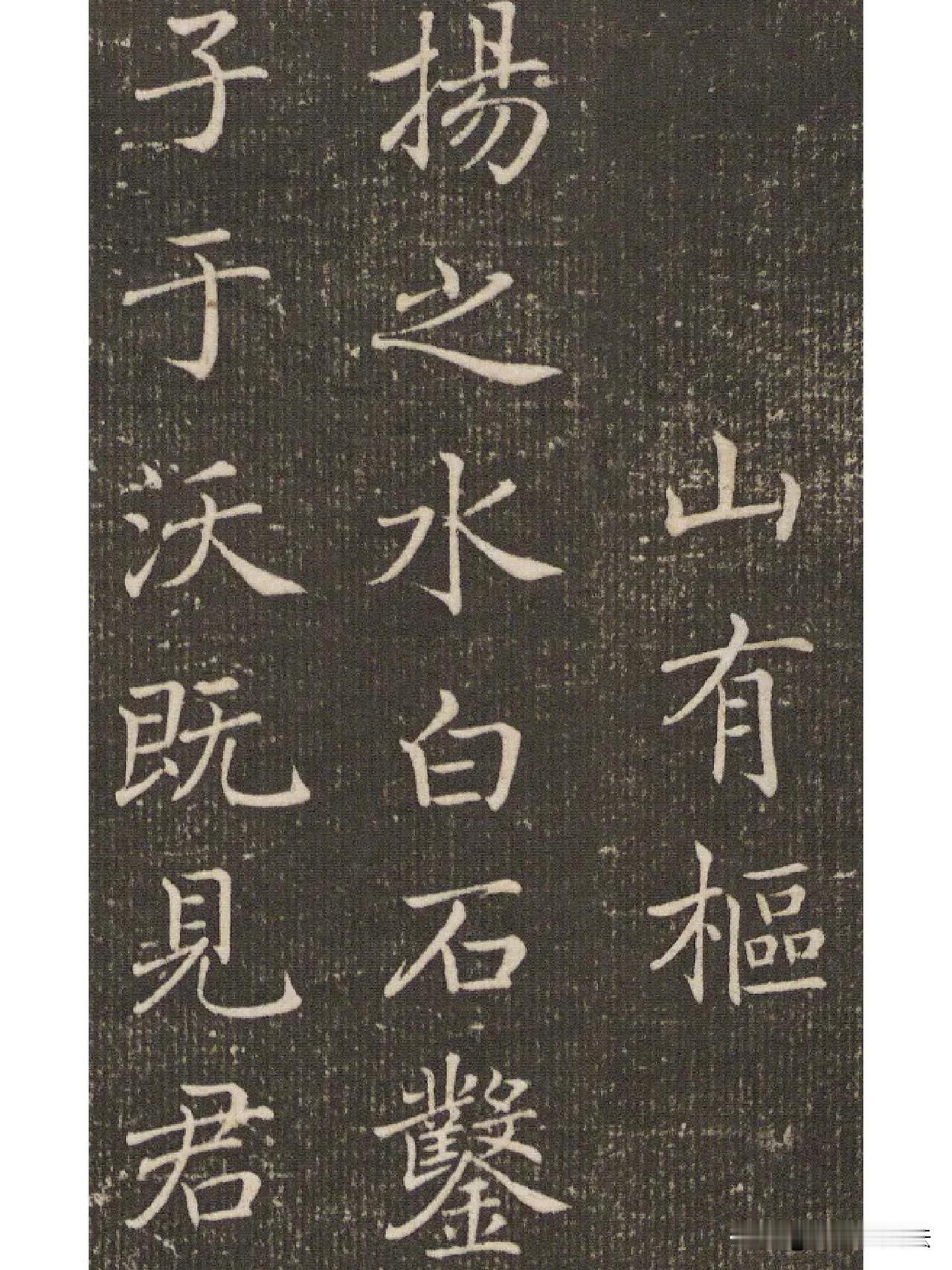 碑刻小楷抄录诗经，字字温润清雅。刀锋之下保留着毛笔书写的灵动气韵，笔画精致秀逸，