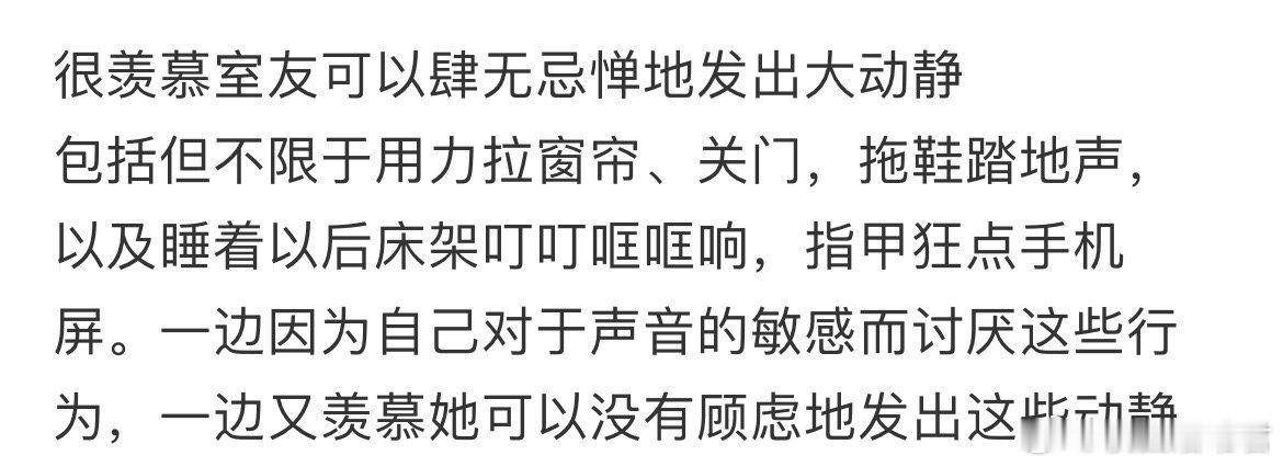 很羡慕室友可以肆无忌惮地发出大动静