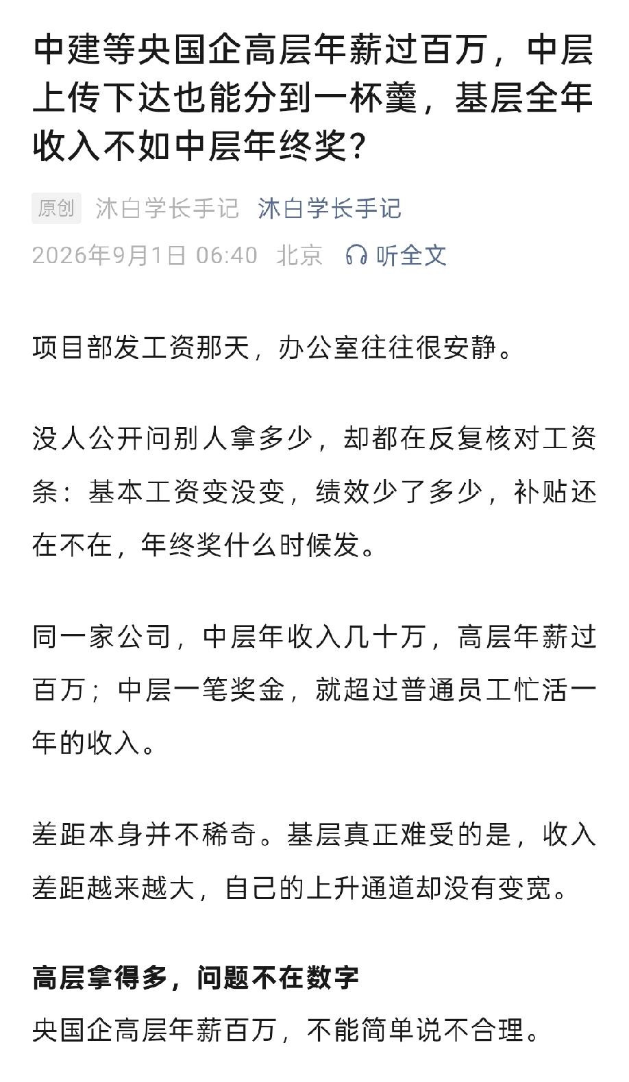 中字头建筑央企，薪资差距巨大！总部：中层年收入几十万，高层年薪过百万；中层一