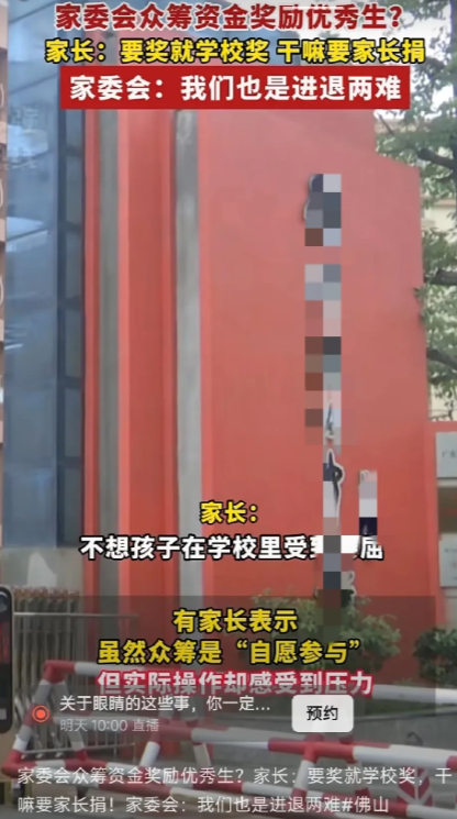 近日，广东佛山一则新闻引发热议：当地某高中家委会发起众筹，计划用筹集资金奖励优秀