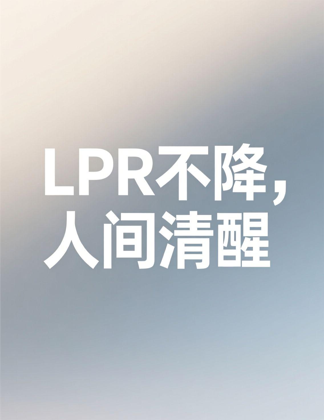 早上看到LPR连续四个月持平的消息，评论区几乎被“提前还房贷”刷屏了。这种弥漫开