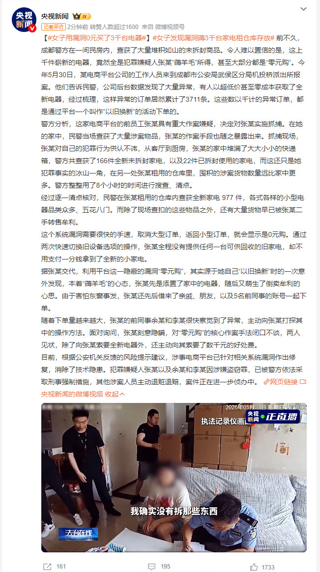 女子用漏洞0元买了3千台电器成都这起薅羊毛案真的开了眼，前员工靠钻电商以旧换新