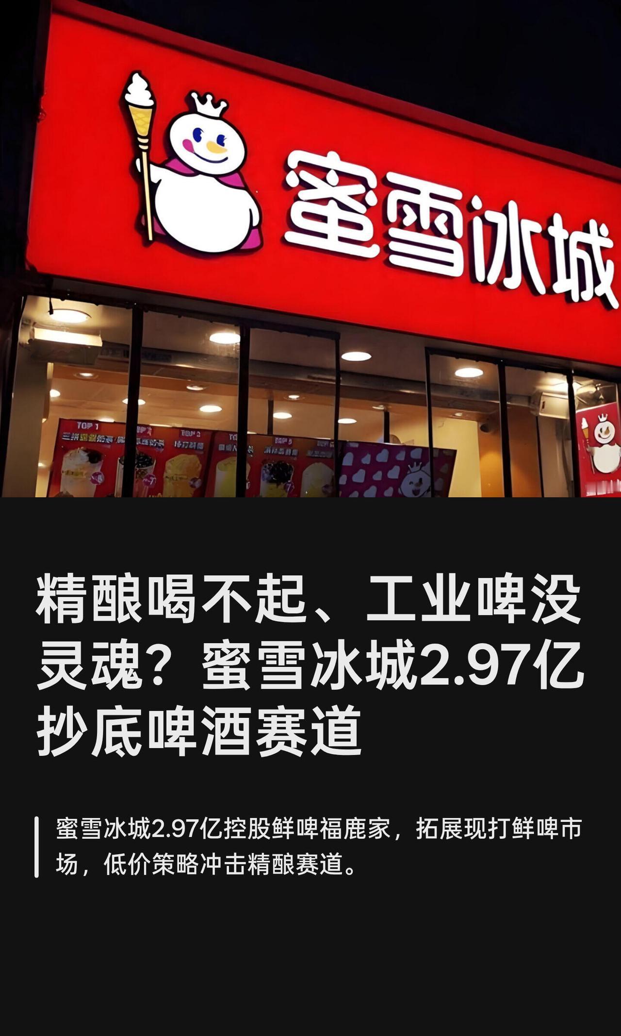蜜雪冰城这回是真要卖啤酒了！国庆当天他们发了公告，花了差不多3个亿，收购了鲜