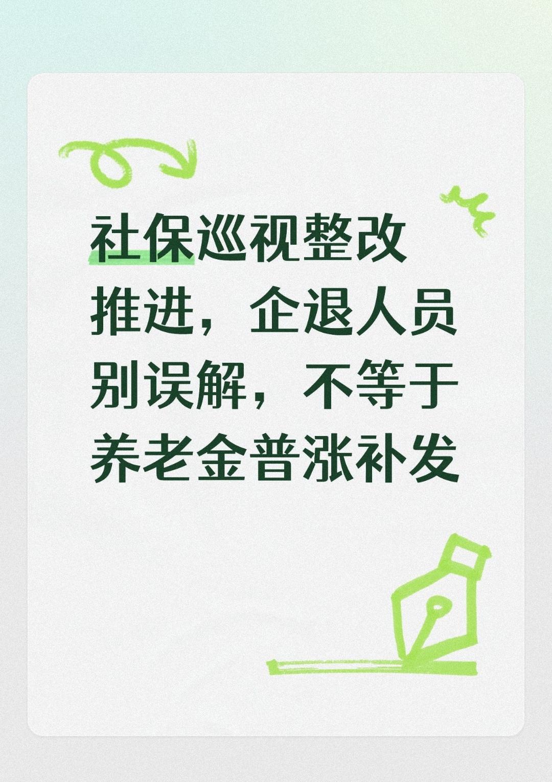 社保巡视整改推进，企退人员别误解，不等于养老金普涨补发很多企业退休人员，时