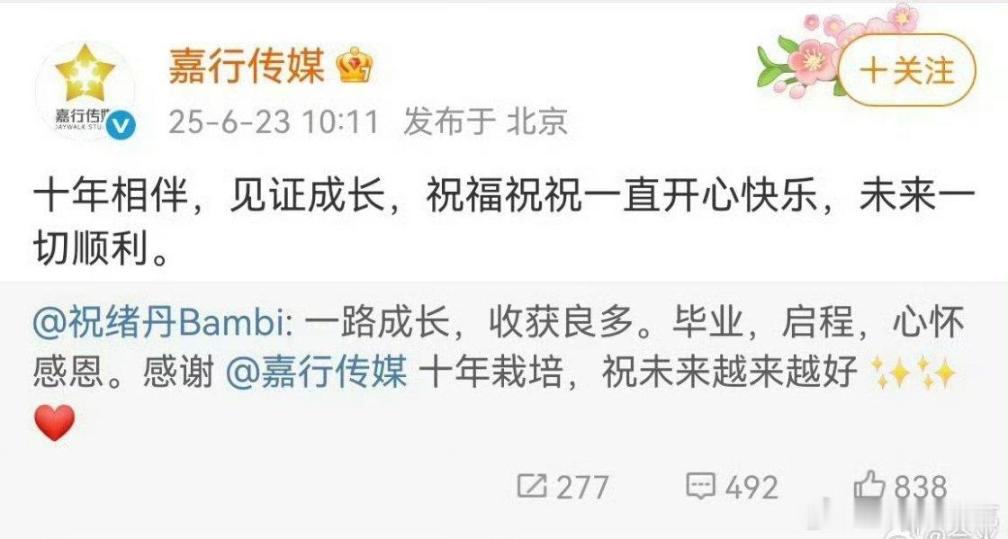 祝绪丹与嘉行到期不续了，其他粉圈都在接吧​​​