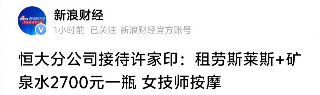 之前，看到“新浪财经”转刊的一篇文章，谈许家印骄奢淫逸的生活。提取一些细节。1、