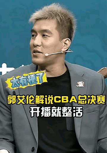 太逗了！郭艾伦这么实诚，真不怕被人笑话吗？解说比赛前，坦言自己一场季后赛也没有看