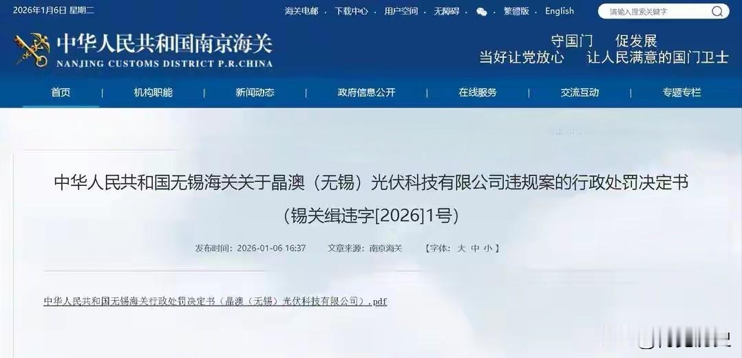 擅自出口管制物项被罚163万，第一罚单砸向晶澳！无锡海关发布的锡关缉字[2