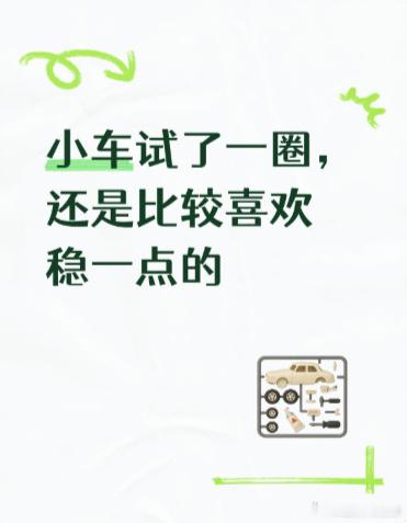 小车试了一圈，还是比较喜欢稳一点的这几天把名爵MG4和零跑A10都开了...