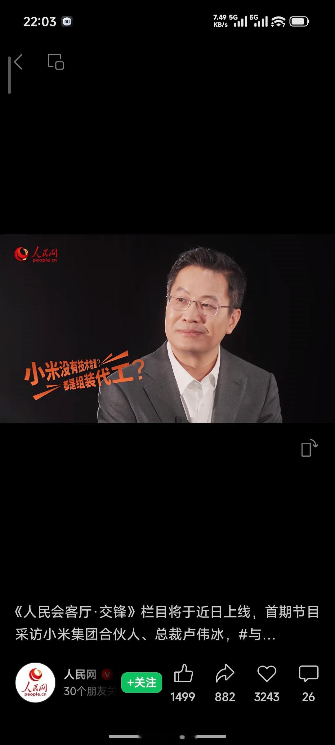 代工、组装、营销……小米有什么？人民网访谈卢伟冰，节目近期会上线[作揖]​​