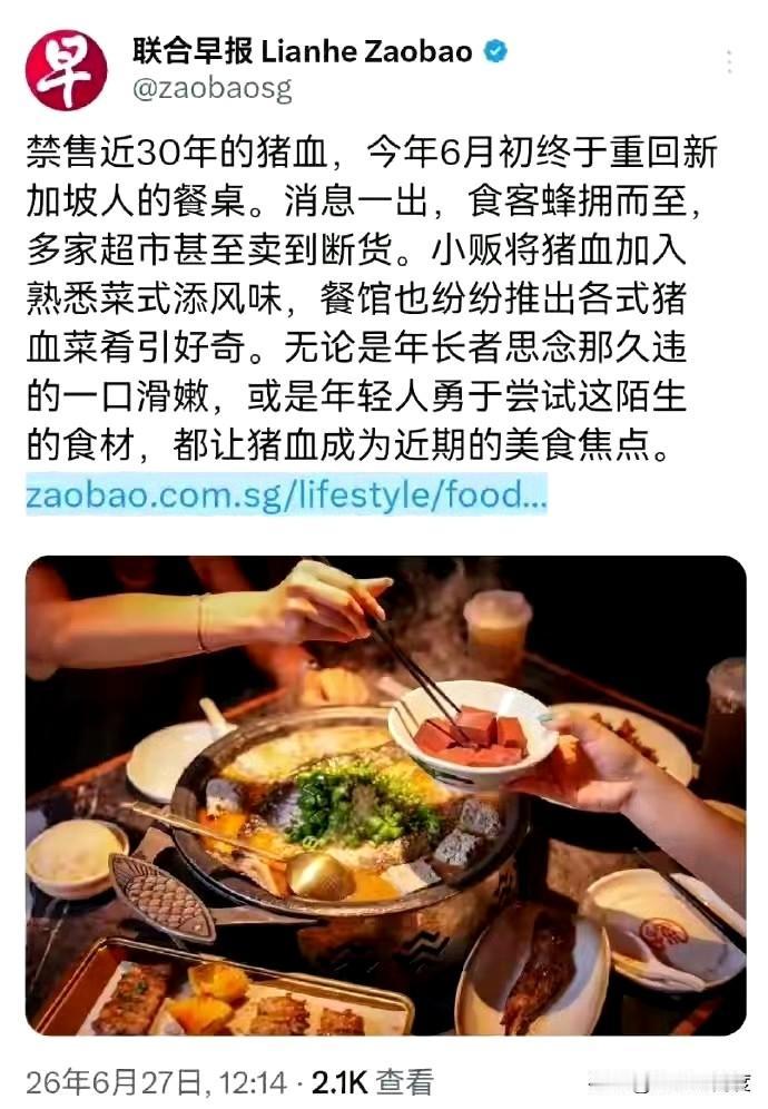 不看不知道，新加坡竟然禁售猪血，还将近30年！查了一下，发现是1999年马来西