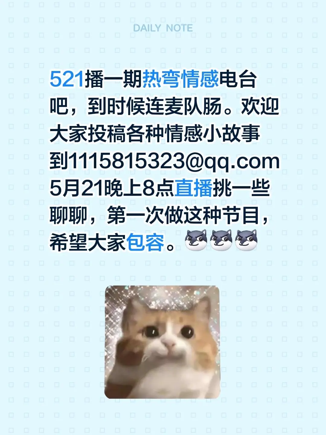 521播一期热弯情感电台吧，到时候连麦队肠。欢迎大家投稿各种情感小故事...