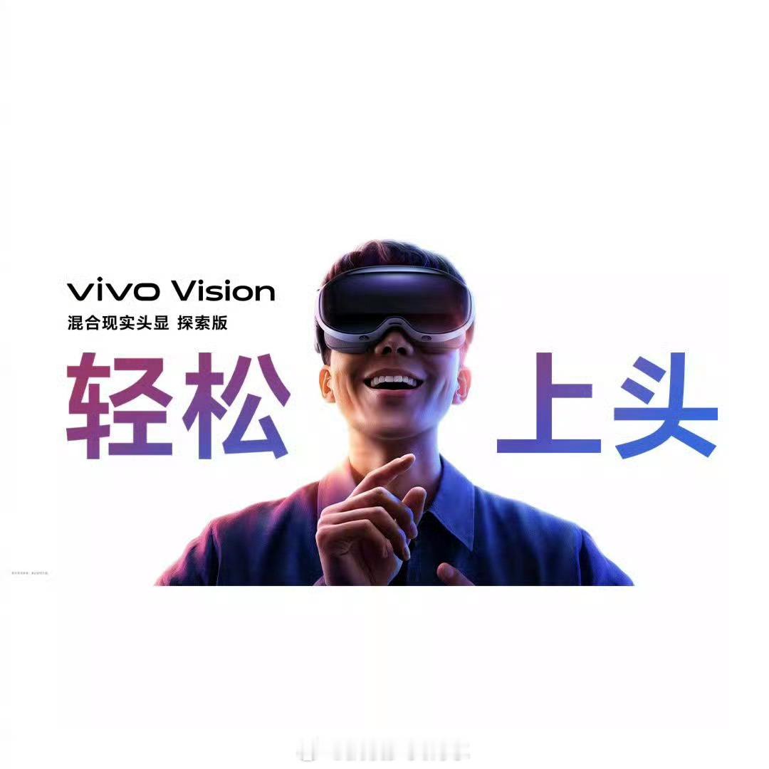 中国大厂开卷头显市场vivo头显来的真快，都说又轻又上头我也想体验[哭哭]21号