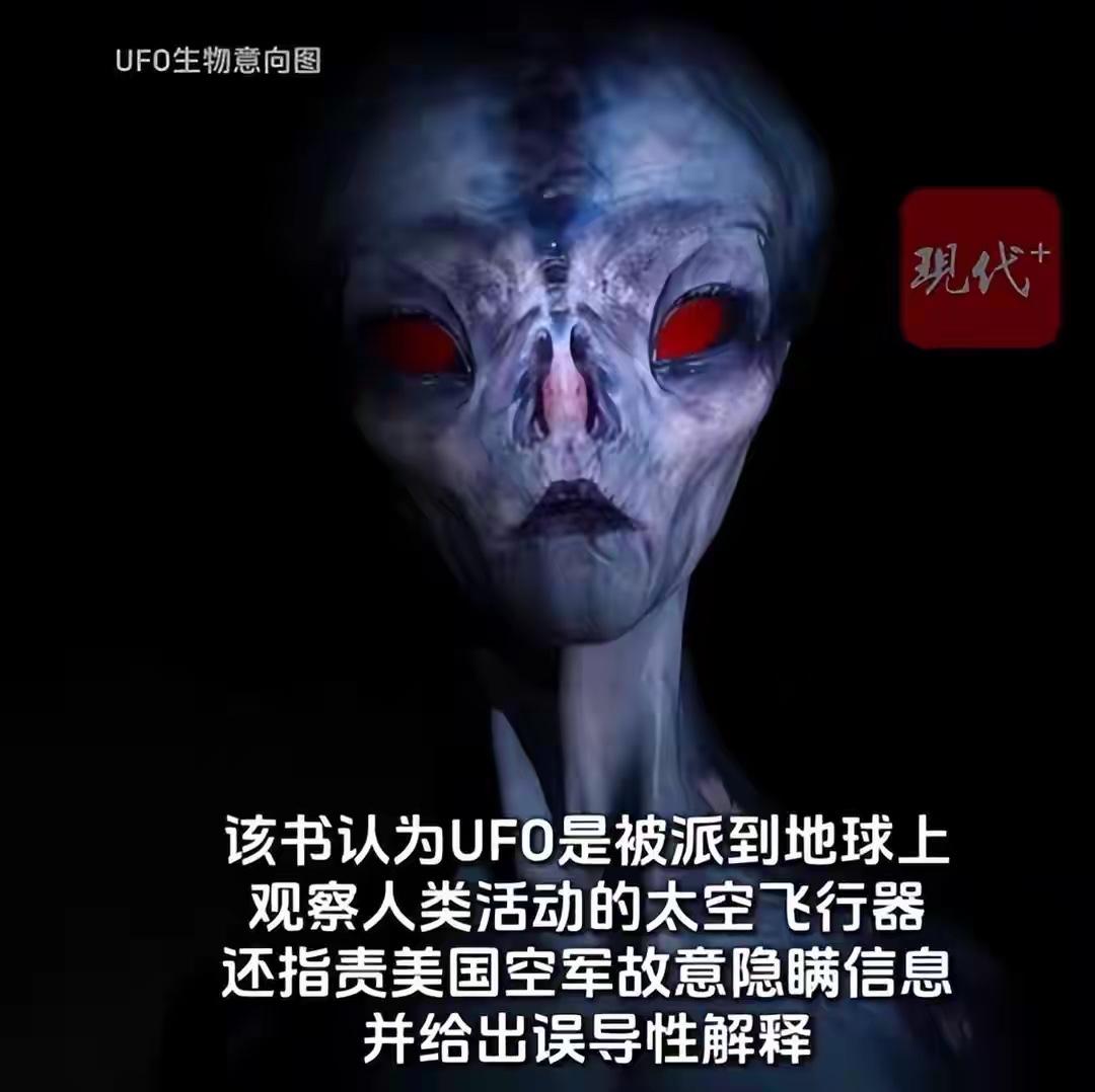 美公开文件显示：有目击者称看到UFO中有生物走出，身高在0.9米到1.2米之间，