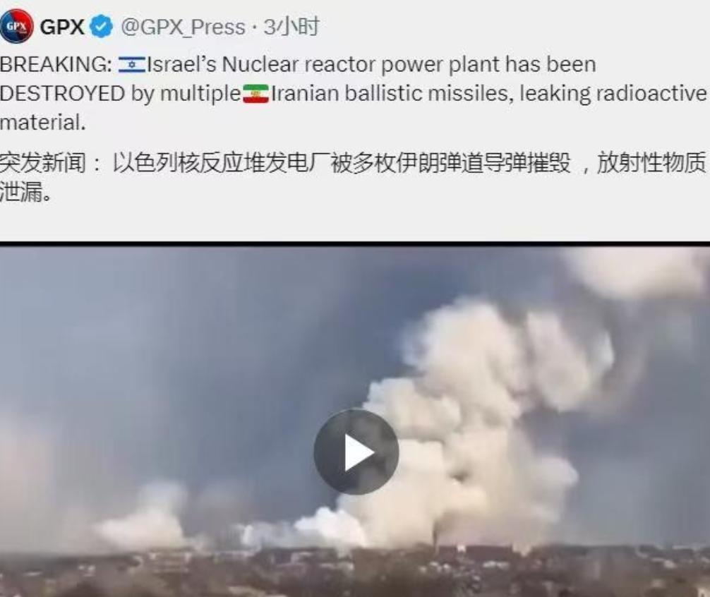 突发新闻：以色列核反应堆发电厂被多枚伊朗弹道导弹摧毁，疑似放射性物质泄漏。消