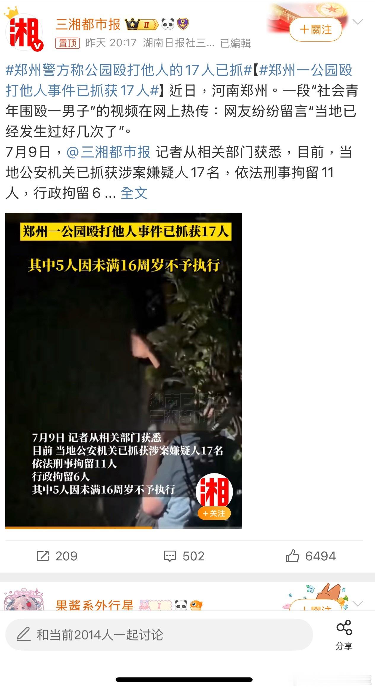 郑州一公园殴打他人事件已抓获17人近日，河南郑州一段“社会青年围殴一男子”的视