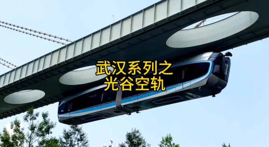 看一下武汉的“空中列车”是从什么时间开始运营的！武汉空中列车（光谷空轨·光谷光