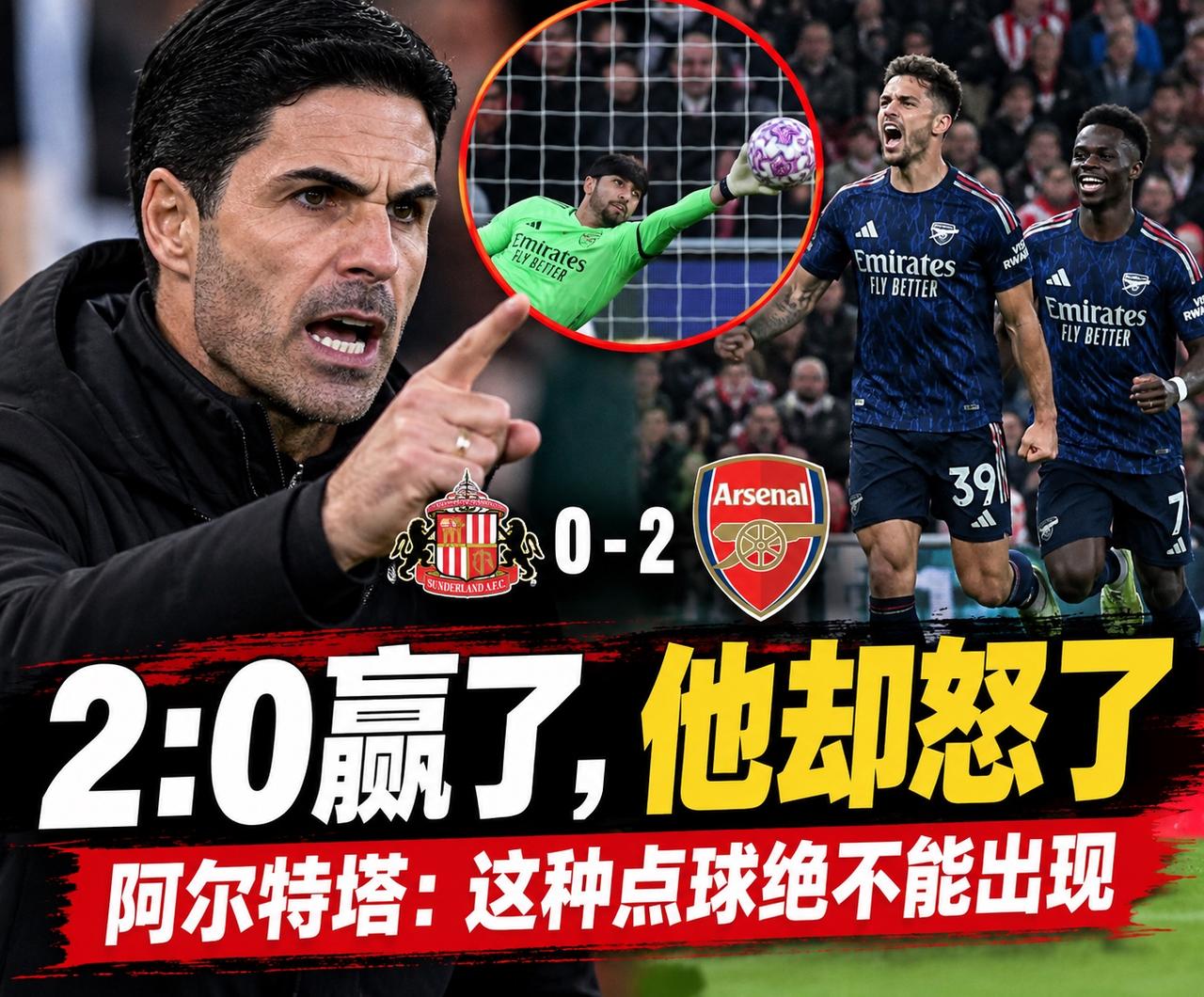 2:0赢了，阿尔特塔却比输球还生气：这种点球绝不能出现赢球之后，教练一般都会