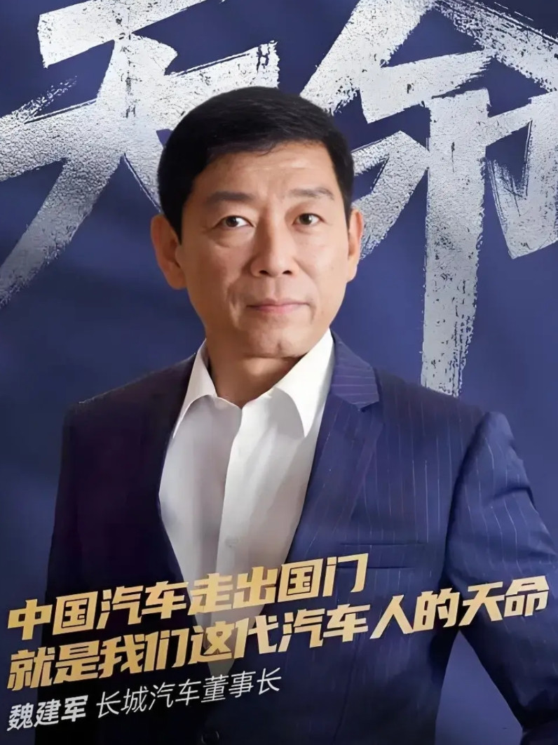 我们不能没有长城汽车，就似中国不能没有万里长城一样！魏建军：“长城是家民营车企