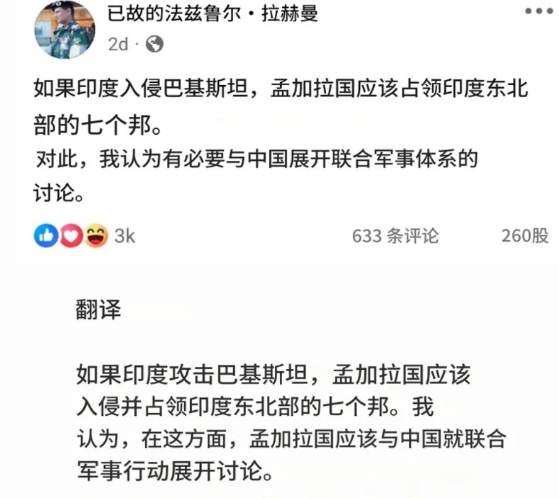 孟加拉退役少将法兹鲁尔·拉赫曼在外网发帖说，如果印度攻击巴基斯坦，孟加拉应该和中