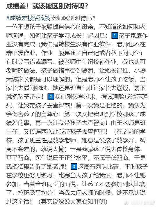 成绩差！就该被区别对待吗？​​​
