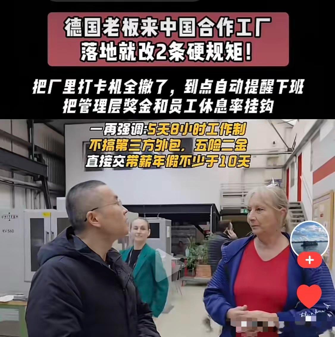 德国老板来华办厂，只改了两条规矩，却戳中了无数打工人的心声。第一条：直接拆掉打卡