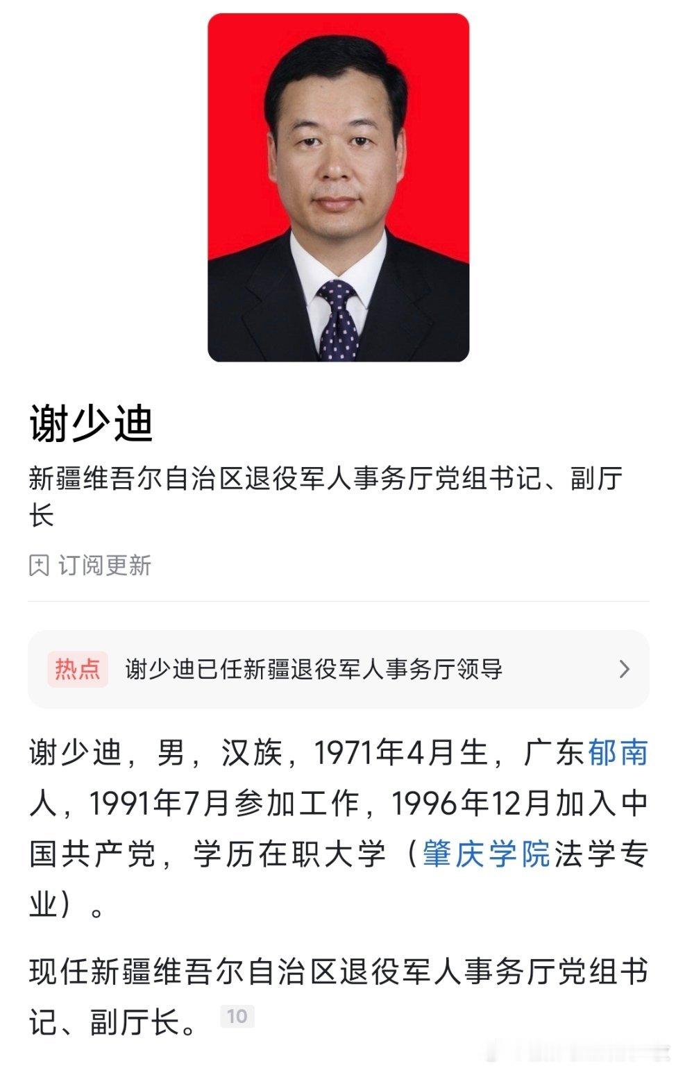 谢少迪已任新疆维吾尔自治区退役军人事务厅党组书记、副厅长。​​​