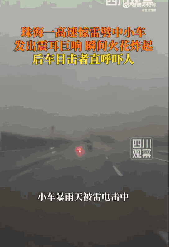 “天有不测风云！”广东珠海，一辆正在疾驰的小汽车，竟毫无征兆地被头顶劈下的闪电精