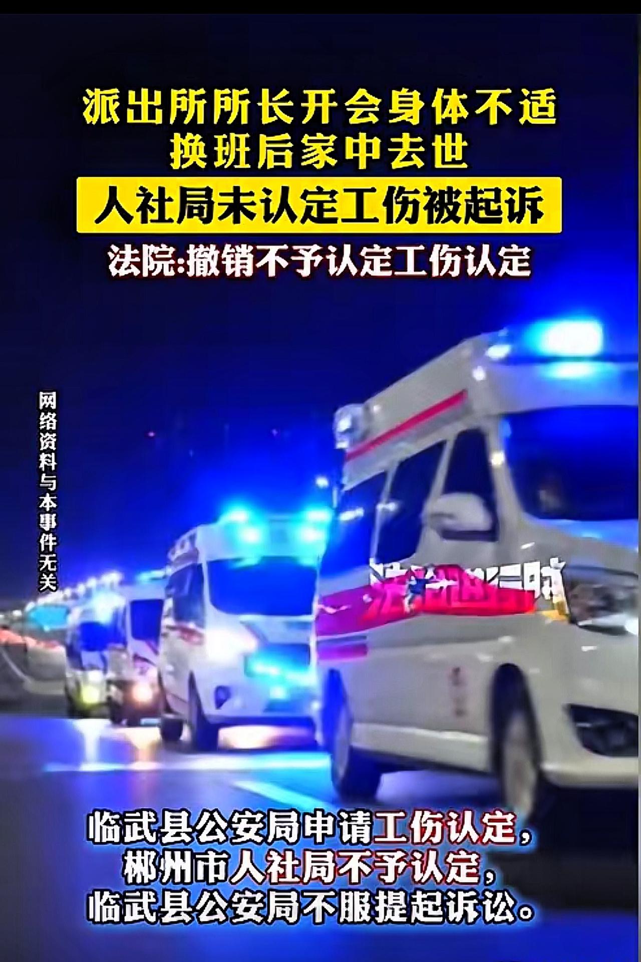 派出所长换班猝死，人社局拒认工伤！法院两审都判了：这哪是普通上班？湖南郴州的