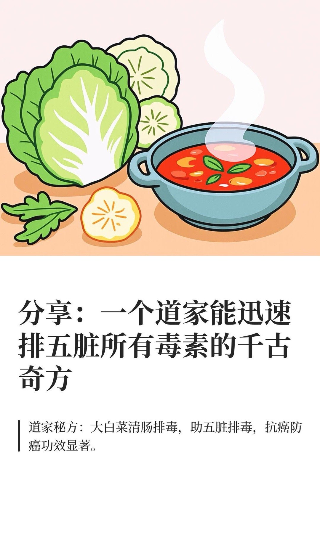 分享：一个道家能迅速排五脏所有毒素的千古大白菜是道家秘方，清肠排毒，清除五脏毒素