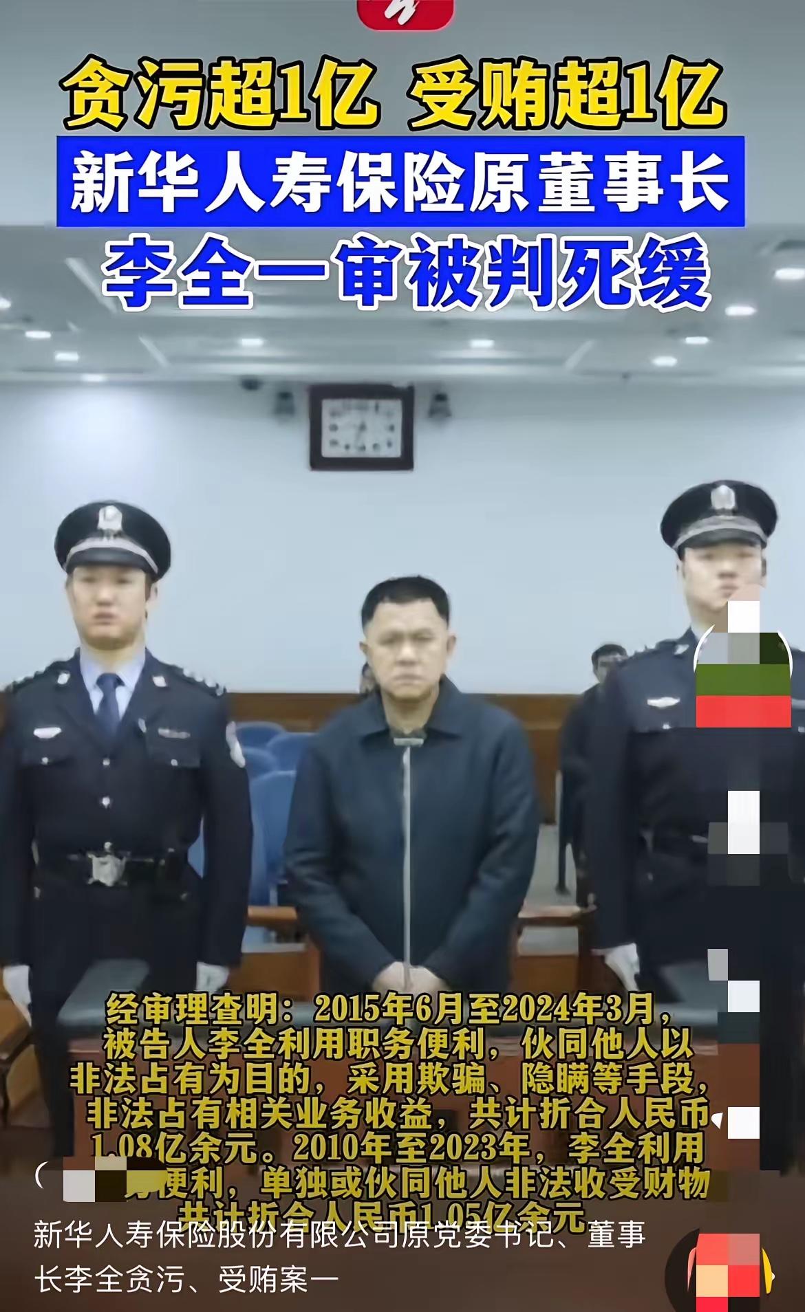 又一个亿，又是死缓新华人寿保险原董事长李全，十几年时间，利用职务之便，用欺骗