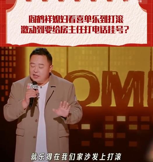 有了媳妇忘了搭档，郭麒麟在阎鹤祥这里，也不香了。喜单2，阎鹤祥以老朋友的身份回