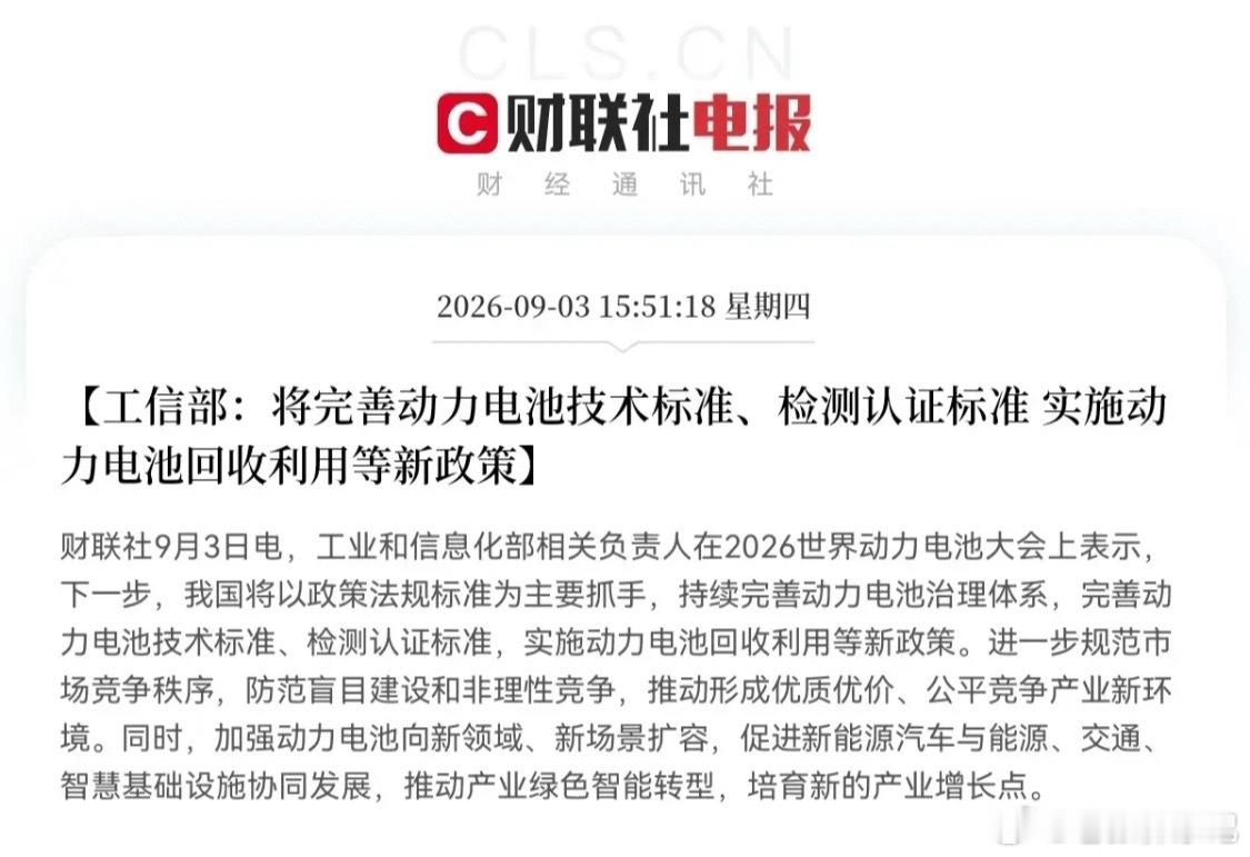 动力电池迎来政策催化2026世界动力电池大会释放政策利好，工信部出台三方面举措，