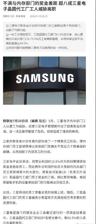 绝！不满奖金分配！三星员工人心散了！据财联社报道，因不满与内存部门的奖金差距超