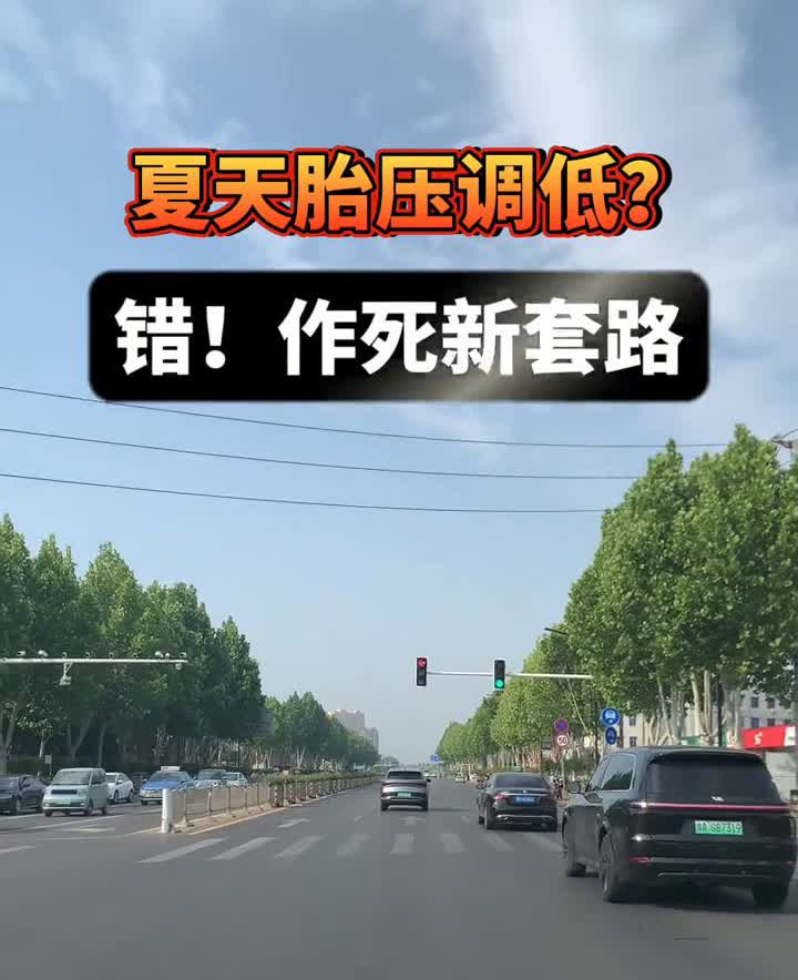 夏天胎压调低？错！作死新套路！暴晒后胎压自动升0.3-0.5Bar。致命误区