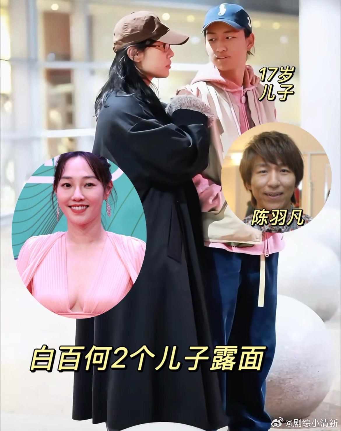 白百何大儿子和陈羽凡真是一个模子刻出来的！不仅外表长得像，这穿衣风格看起来也随了